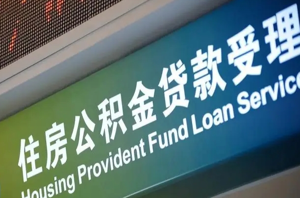 宁德找人取公积金（宁德找人取公积金然后需要公证吗）