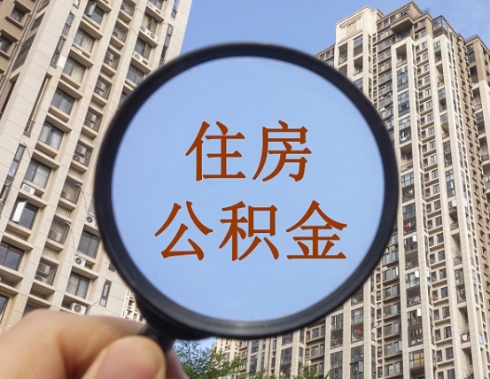 宁德深圳取住房公积金的条件（宁德深圳 取住房公积金）
